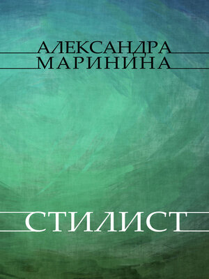 cover image of Stilist: Russian Language